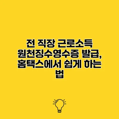 전 직장 근로소득 원천징수영수증 발급, 홈택스에서 쉽게 하는 법