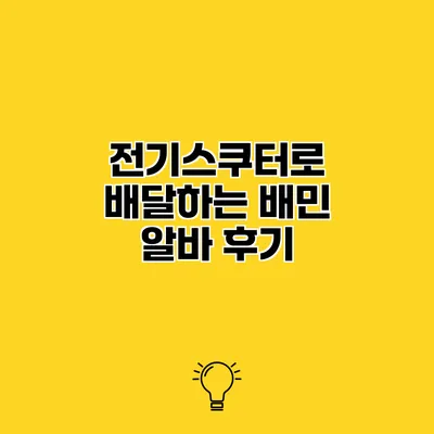 전기스쿠터로 배달하는 배민 알바 후기