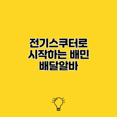 전기스쿠터로 시작하는 배민 배달알바