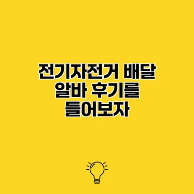 전기자전거 배달 알바 후기를 들어보자