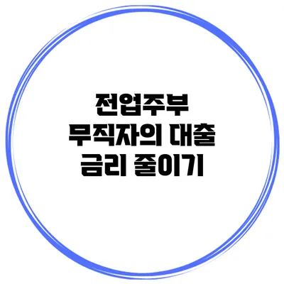 전업주부 무직자의 대출 금리 줄이기