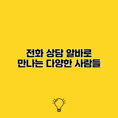 전화 상담 알바로 만나는 다양한 사람들