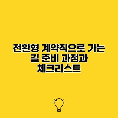 전환형 계약직으로 가는 길 준비 과정과 체크리스트