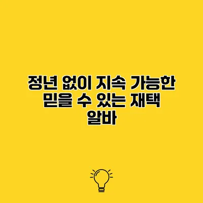 정년 없이 지속 가능한 믿을 수 있는 재택 알바