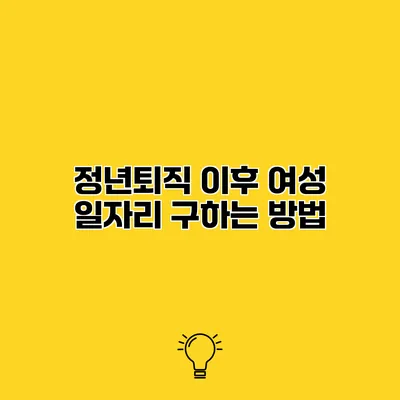 정년퇴직 이후 여성 일자리 구하는 방법