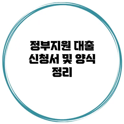 정부지원 대출 신청서 및 양식 정리