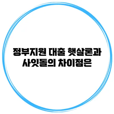 정부지원 대출 햇살론과 사잇돌의 차이점은?