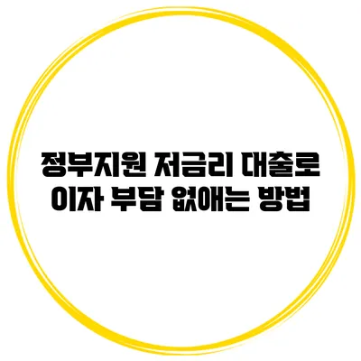 정부지원 저금리 대출로 이자 부담 없애는 방법