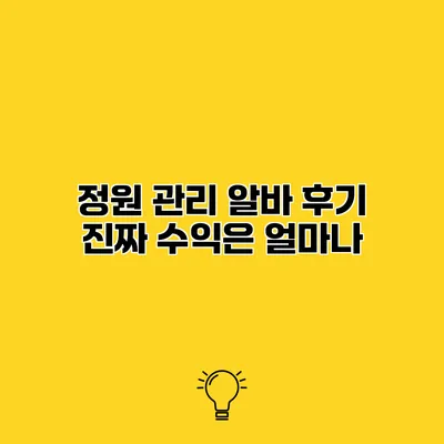 정원 관리 알바 후기 진짜 수익은 얼마나?