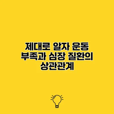 제대로 알자 운동 부족과 심장 질환의 상관관계