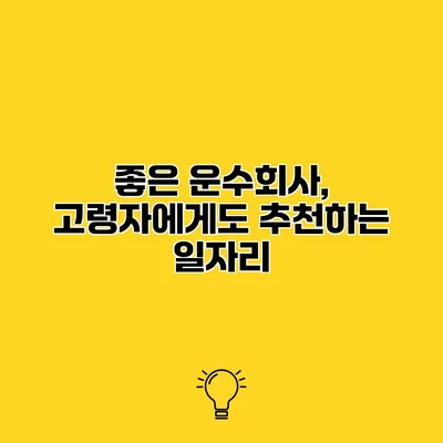 좋은 운수회사, 고령자에게도 추천하는 일자리