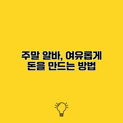 주말 알바, 여유롭게 돈을 만드는 방법