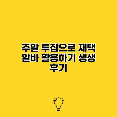 주말 투잡으로 재택 알바 활용하기 생생 후기