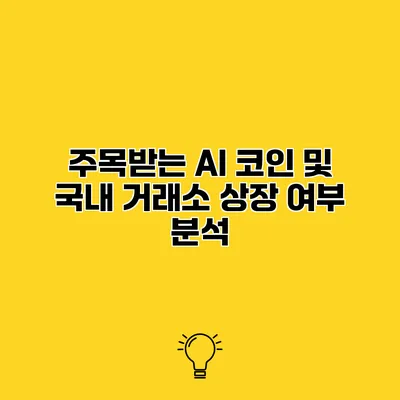 주목받는 AI 코인 및 국내 거래소 상장 여부 분석