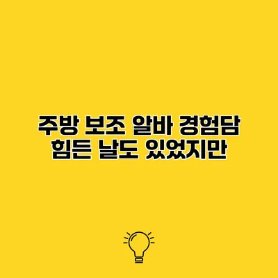주방 보조 알바 경험담 힘든 날도 있었지만