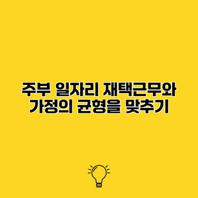 주부 일자리 재택근무와 가정의 균형을 맞추기