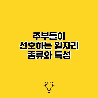 주부들이 선호하는 일자리 종류와 특성