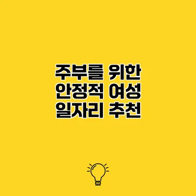 주부를 위한 안정적 여성 일자리 추천