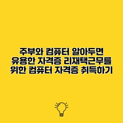 주부와 컴퓨터 알아두면 유용한 자격증 리재택근무를 위한 컴퓨터 자격증 취득하기