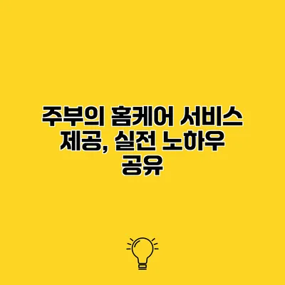 주부의 홈케어 서비스 제공, 실전 노하우 공유