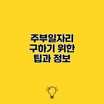 주부일자리 구하기 위한 팁과 정보