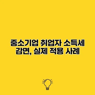 중소기업 취업자 소득세 감면, 실제 적용 사례