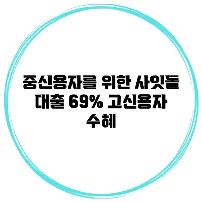 중신용자를 위한 사잇돌 대출 69% 고신용자 수혜