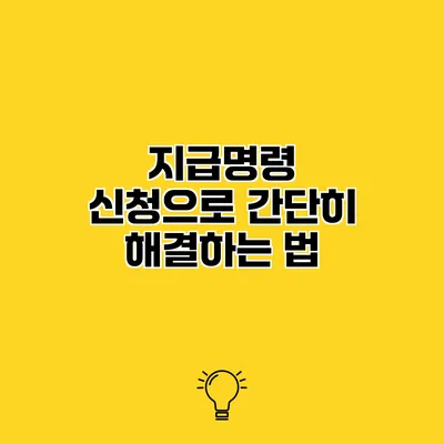 지급명령 신청으로 간단히 해결하는 법