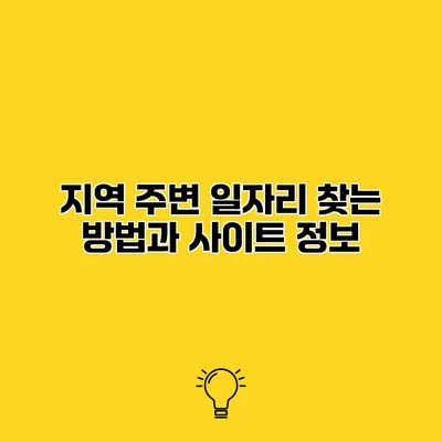 지역 주변 일자리 찾는 방법과 사이트 정보
