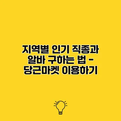 지역별 인기 직종과 알바 구하는 법 - 당근마켓 이용하기
