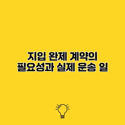 지입 완제 계약의 필요성과 실제 운송 일