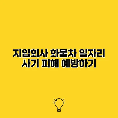 지입회사 화물차 일자리 사기 피해 예방하기