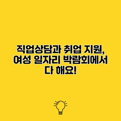 직업상담과 취업 지원, 여성 일자리 박람회에서 다 해요!