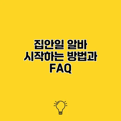집안일 알바 시작하는 방법과 FAQ