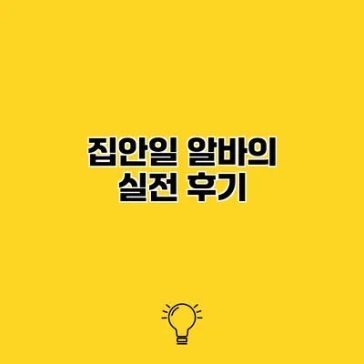 집안일 알바의 실전 후기