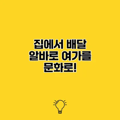 집에서 배달 알바로 여가를 문화로!