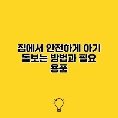 집에서 안전하게 아기 돌보는 방법과 필요 용품