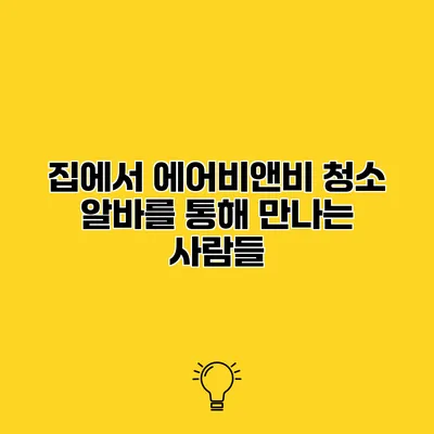 집에서 에어비앤비 청소 알바를 통해 만나는 사람들