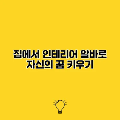 집에서 인테리어 알바로 자신의 꿈 키우기
