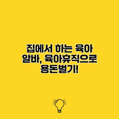 집에서 하는 육아 알바, 육아휴직으로 용돈벌기!