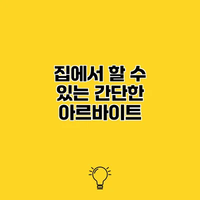 집에서 할 수 있는 간단한 아르바이트