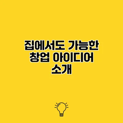 집에서도 가능한 창업 아이디어 소개