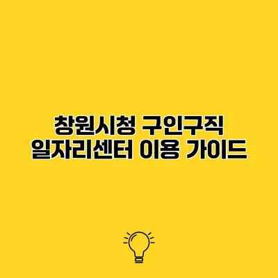 창원시청 구인구직 일자리센터 이용 가이드