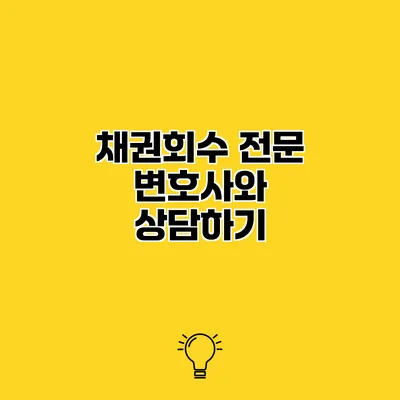채권회수 전문 변호사와 상담하기