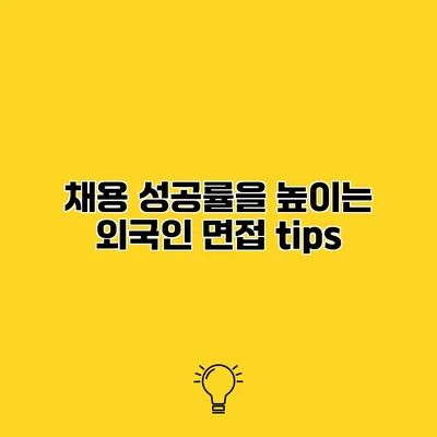 채용 성공률을 높이는 외국인 면접 tips