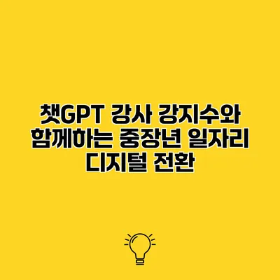 챗GPT 강사 강지수와 함께하는 중장년 일자리 디지털 전환