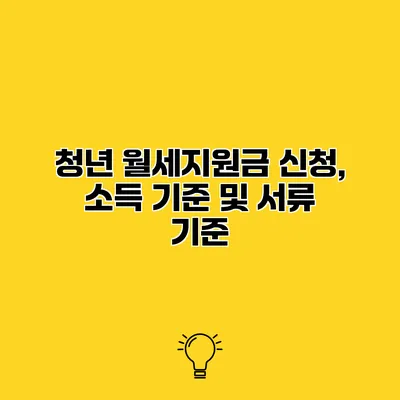 청년 월세지원금 신청, 소득 기준 및 서류 기준