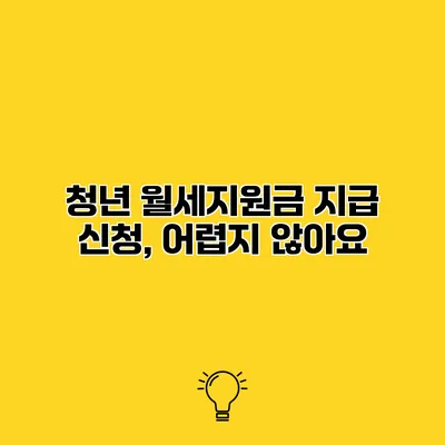 청년 월세지원금 지급 신청, 어렵지 않아요