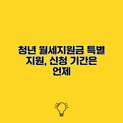 청년 월세지원금 특별 지원, 신청 기간은 언제?