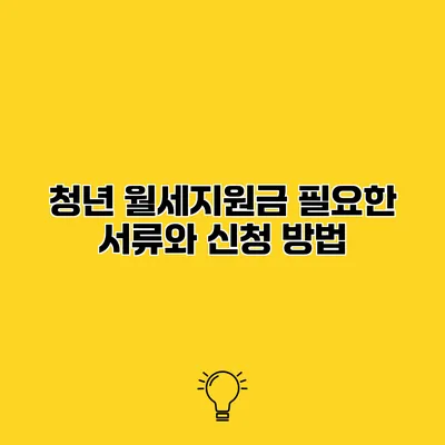 청년 월세지원금 필요한 서류와 신청 방법